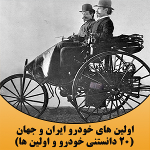 اولین های خودرو ایران و جهان